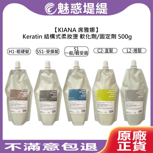 【魅惑堤緹?】KIANA 席雅娜 日本 結構式柔妝燙 燙髮液 第一劑 第二劑 1劑 2劑 直髮 捲髮 粗硬髮 受損髮