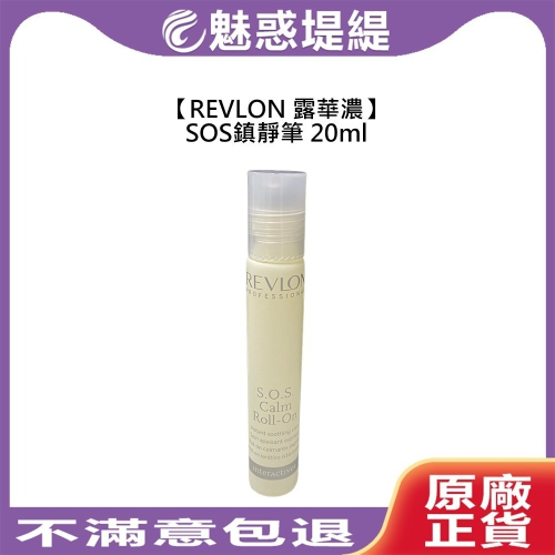 【魅惑堤緹?】REVLON 露華濃 SOS鎮靜筆 頭皮 舒緩 滾珠瓶 保濕 涼感 隨身瓶 旅行 免沖洗