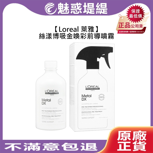 【魅惑堤緹?】Loreal 萊雅 絲漾博吸金喚彩前導噴霧 500ml 染髮 護髮 噴霧 結構式 結構護 沙龍