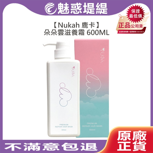 【魅惑堤緹?】Nukah 鹿卡 朵朵雲滋養霜 600ml 免沖護髮 不油膩 輕盈 瞬間護 乾燥 造型護 護髮乳 專業