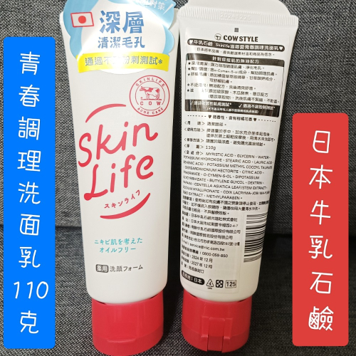 日本牛乳石鹼大王 skinlife 滋卿愛青春調理預防面皰洗面乳 抗痘洗面霜 洗面奶 潔顏乳 滋卿愛洗面乳