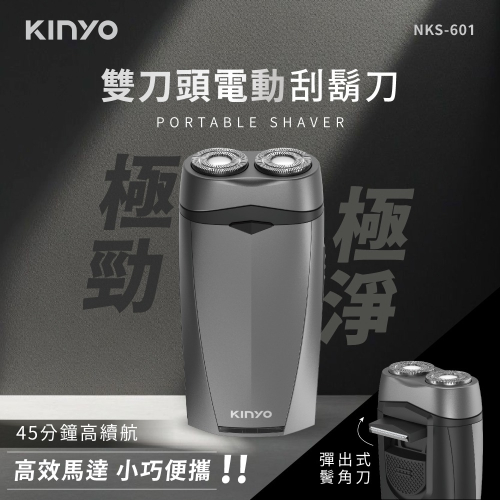 含稅全新原廠保固一年KINYO充電式高續航浮動雙環2D雙刀頭帶鬢角刀電動刮鬍刀剃鬚器(NKS-601)