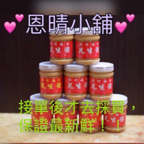 新竹福源花生醬 顆粒 滑順 鹹花生醬 黑芝麻醬 白芝麻醬 巧克力醬 恩晴小舖 福源 花生醬