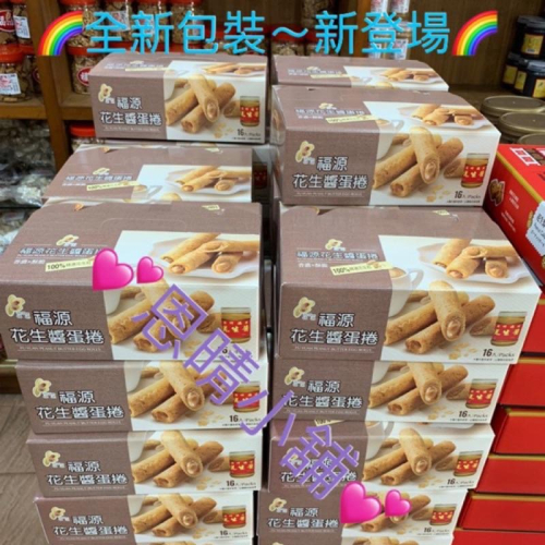 新竹福源 花生醬蛋捲 黑芝麻蛋捲 NG蛋捲 福源 福源花生醬 恩晴小舖 新竹 名產 伴手禮