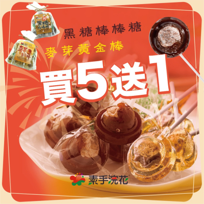素手浣花黑糖棒棒糖組合無色素無防腐劑