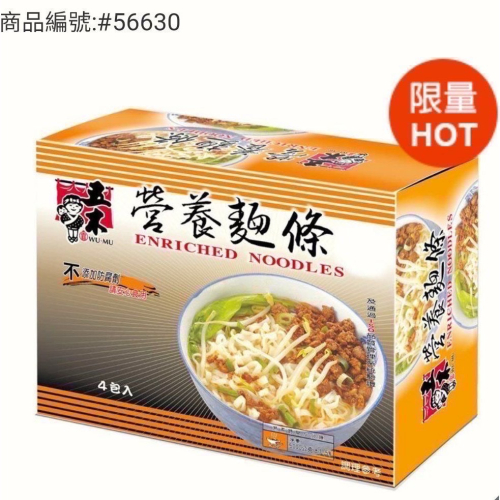 ?現貨特價！WU-MU五木經濟包營養麵 4包入5公斤-吉兒好市多COSTCO代購