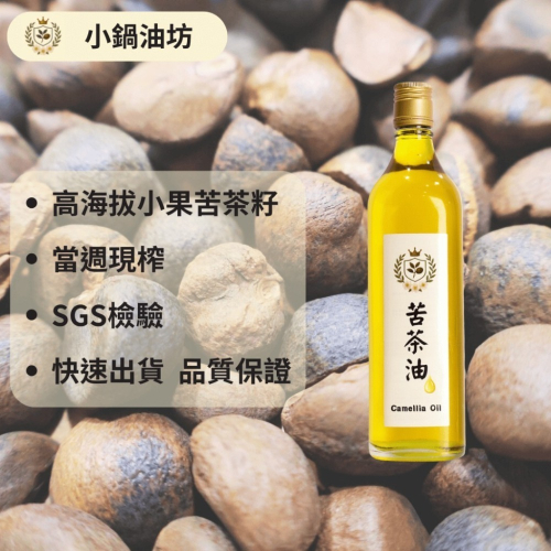 【500 mL 600 mL｜100%苦茶油｜當周現榨｜小果苦茶籽｜低溫製程｜品質保證】原料SGS檢驗格
