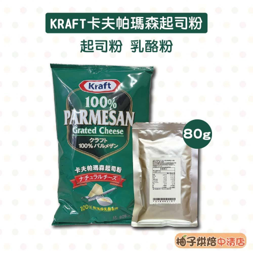 【柚子烘焙食品】KRAFT 卡夫 帕瑪森起司粉 80g分裝 帕馬森起司粉 乳酪粉 起士粉 芝士粉 帕瑪森起司 調味 焗烤