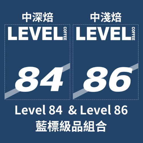 Lv 84 & Lv86 藍標級品組合（平等博愛1:1）