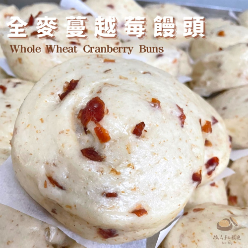 全麥蔓越莓饅頭
