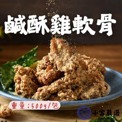 【小富嚴選】卜蜂鹽酥雞軟骨 預炸雞軟骨(500g/包) 下酒菜 點心 聚餐首選
