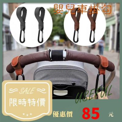 嬰兒車掛勾 多功能掛勾【台灣現貨】出門出遊必備 手推車掛勾 推車掛勾 皮革掛勾 嬰兒車掛鉤 推車掛鉤 牛皮掛鉤