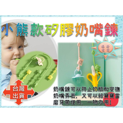 [現貨在台 台灣出貨]小熊款矽膠奶嘴鏈 奶瓶奶嘴玩具防掉鏈 嬰兒安撫奶嘴寶寶奶瓶防掉鏈 食品級矽膠 牙膠吊帶 矽膠防掉鏈