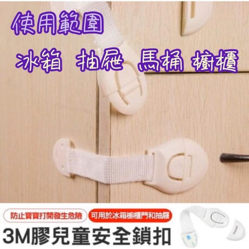 【平價用品】 3M膠 兒童安全鎖 兒童安全扣 防護鎖 多功能安全鎖 居家安全 寶寶安全鎖 防震動 防抖動 兒童防護鎖