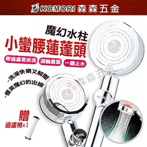 蓮蓬頭 增壓過濾蓮蓬頭 渦輪增壓蓮蓬頭 過濾蓮蓬頭 除氯 省水 負離子 濾芯 花灑 捕夢網 台灣現貨 贈濾心【森森五金】