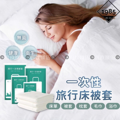 一次性毛巾 一次性旅行枕套 一次性床單 一次性床墊套《1985life 生活》一次性床罩 拋棄式毛巾 拋棄式床單 床單