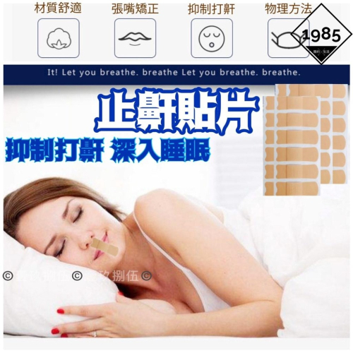 止鼾貼 防口呼吸 夜間止鼾貼《1985life 生活》口呼吸矯正貼 防鼾 打鼾 打呼 兒童成人防張口呼吸 嘴貼 唇貼