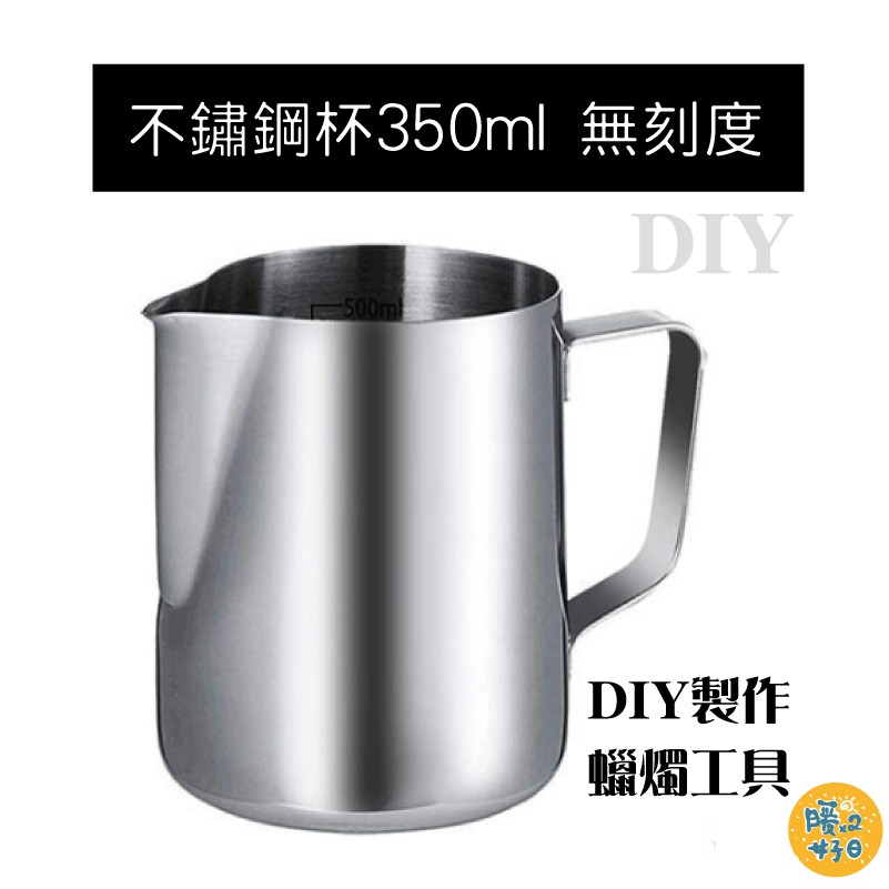 [台灣出貨] 不鏽鋼融蠟杯 香薰蠟燭製作工具 DIY蠟燭 蠟燭工具 椪糖工具 蠟燭杯 - 暖暖好日