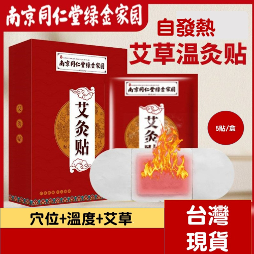 【台灣出貨 新品上市】 暖宮貼 艾草貼 艾灸貼 溫灸貼 艾草暖貼 熱灸貼 艾灸貼片 暖暖貼