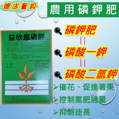益欣超磷鉀(0-52-34)(贈量具)，磷酸一鉀 磷酸二氫鉀 磷鉀肥料 無花果肥料 無花果 超磷鉀 肥料 促開花著果增甜