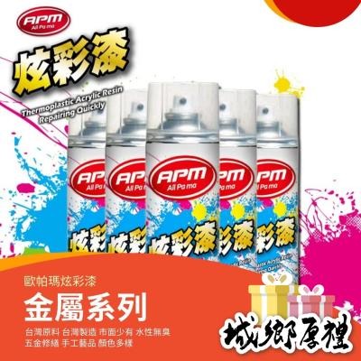 珠光噴漆【歐帕瑪】炫彩漆450ml 金屬色 珠光色 金蔥色手噴漆 恐龍噴漆 明星噴漆 青葉噴漆 鐵樂士噴漆