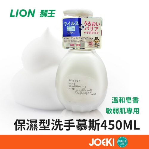 日本獅王LION 保濕型洗手慕斯 敏弱肌用 450ml 泡沫洗手慕絲 保濕洗手慕斯 洗手泡沫 敏感肌【JJ0751】