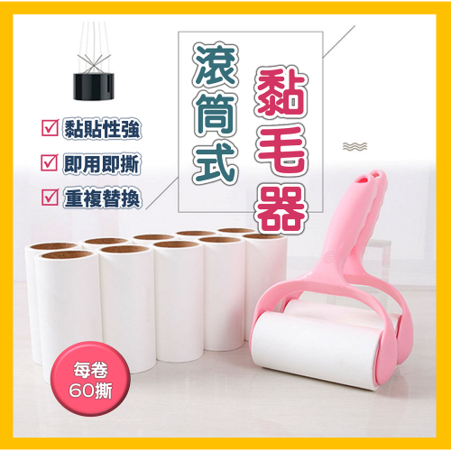 滾筒式黏毛刷 黏毛器 黏毛滾筒 除毛器 黏毛滾輪 除塵 衣物除毛 可撕式黏毛器 黏毛神器 沾毛器 沾毛刷 清潔工具