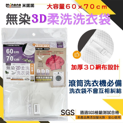 台灣製 米諾諾 ３Ｄ柔洗洗衣袋 ６０ｘ７０ｃｍ《DF-17／152877》