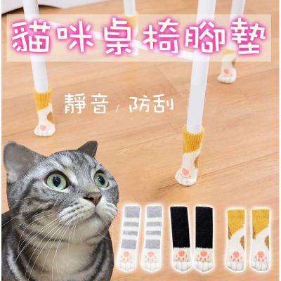 ✨SuSu✨貓咪椅腳套 桌椅腳墊 防刮耐磨椅腳套 桌腳保護套 貓掌椅腳套 椅腳套 貓掌腳套 桌腳套 降噪靜音保護套