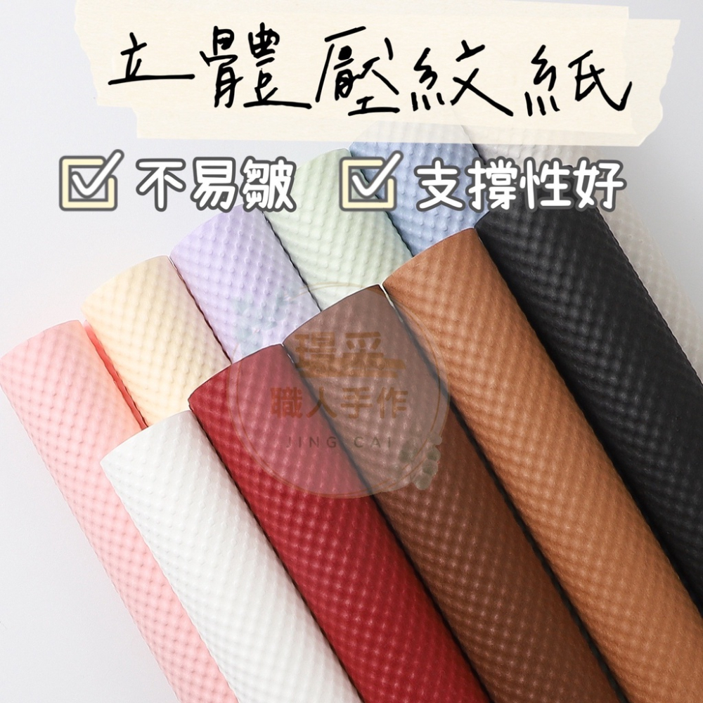 【璟采職人】立體 壓紋紙 包裝紙 花束包裝紙 禮品包裝紙 禮物包裝紙 卡芬紙 花藝材料 禮品包裝 包裝材料 手作材料
