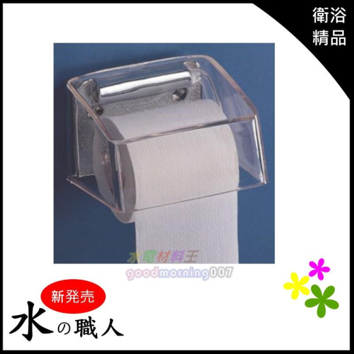 ☆水電材料王☆ 壓克力系列 捲筒式紙架【A0429】