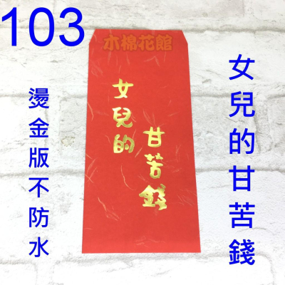 新款紅包袋 創意紅包袋 趣味 現貨100款 #103 女兒的甘苦錢-燙金款不防水 壓歲錢 新年