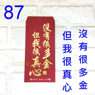 台灣現貨 新款紅包袋 創意趣味 現貨100款 #87 我很真心 壓歲錢 新年過年 尾牙開工