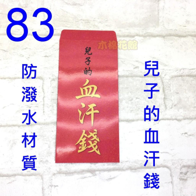 紅包袋 創意紅包袋 現貨100款 #83 兒子的血汗錢 壓歲錢 新年 過年 尾牙 開工送禮