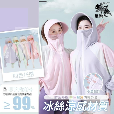 【小魚生活館台灣現貨】夏季防紫外線拚色輕薄防曬外套