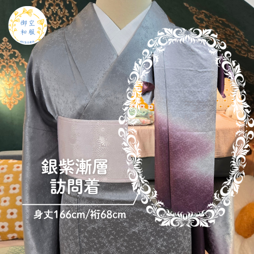 銀紫漸層 訪問着｜166cm