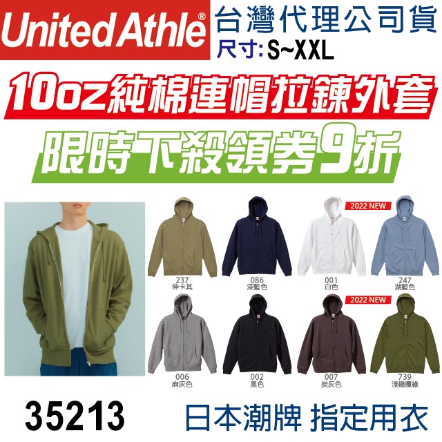 日本】原廠立即出貨】UA 35213 United Athle 連帽拉鍊外套 純棉連帽拉鏈外套 情侶衣 連帽外套