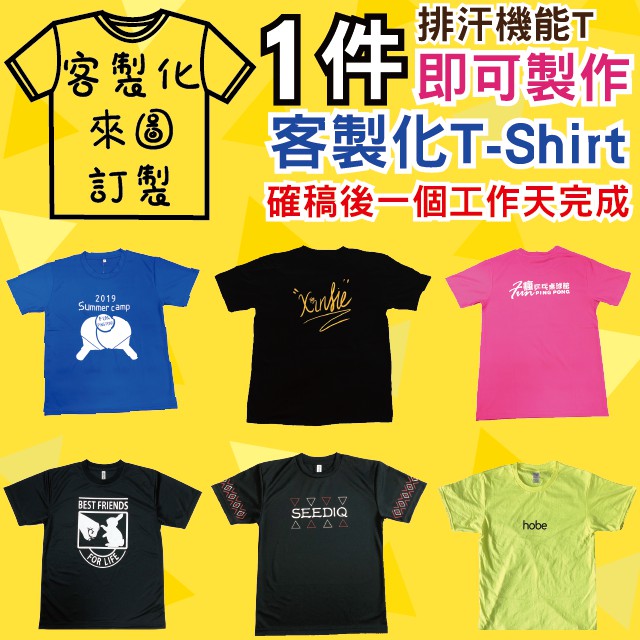 【客製化】【排汗快乾】【台灣印製】【確稿後2天內出貨】短袖 T-Shirt 團體服 系服 班服 印照片 圖檔 印LOGO