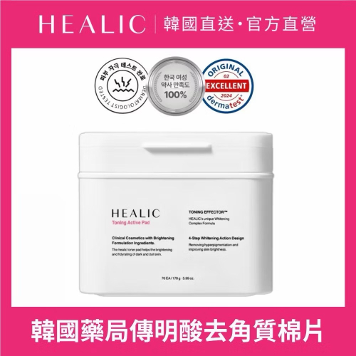 HEALIC_傳明酸水楊酸去角質棉片70片/盒 福利品(效期2026/6)