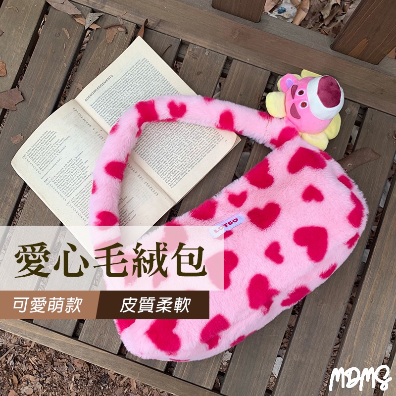 MDMS⭐網紅爆款/秋冬必備/小包/毛絨絨/愛心/手提包/小萌包/可愛/草莓/小熊/心動/腋下包/女包/小廢包B828