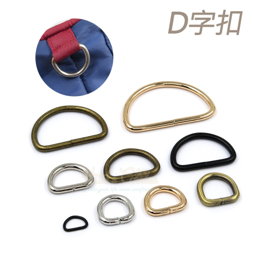 糊塗鞋匠 優質鞋材 N313 D字扣 1個 D扣 D型扣 D型環 半圓環 金屬扣環 背帶扣環 包包扣環 調節扣 繩帶扣