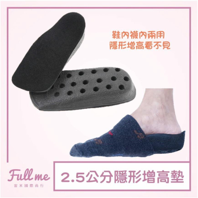 增高鞋墊 增高半墊 襪內隱形增高墊 富米鞋墊鞋材專賣店