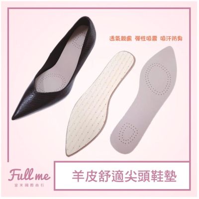 尖頭鞋墊 跟鞋鞋墊 真皮鞋墊 羊皮鞋墊 防臭透氣吸汗鞋墊 吸震減壓鞋墊 乳膠鞋墊 富米鞋墊鞋材專賣店