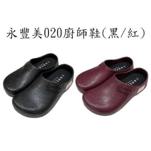 永豐美020廚師鞋、荷蘭鞋、工作鞋(黑/紅)，附鞋墊