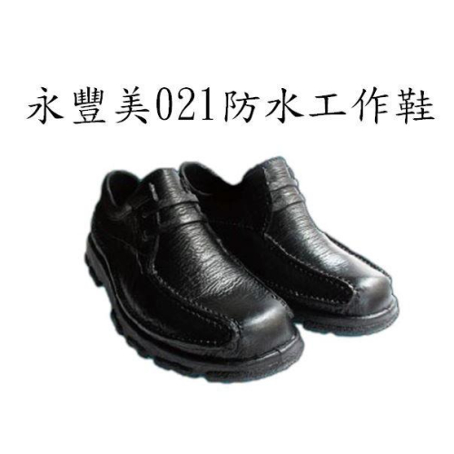 永豐美021防水鞋、工作鞋