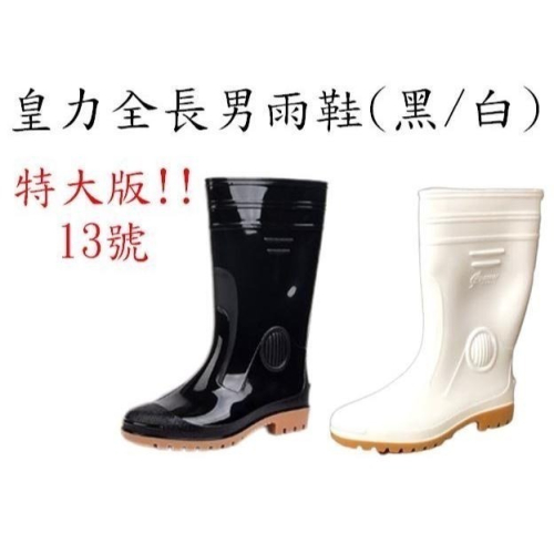特大版13號皇力牌高級全長雙色男雨鞋(黑/白)，可加購竹炭鞋墊