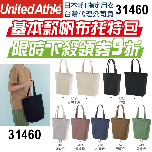 日本】台灣公司】United Athle 31460 帆布托特包 肩背包 手提包 外出包 工作包 托特包 中性款 媽媽包