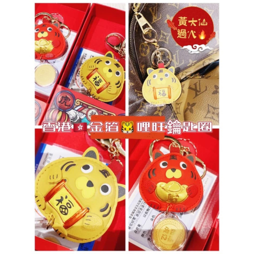 全新-金箔鑰匙圈禮盒組（老虎?）