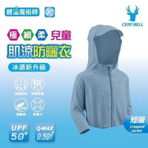 瑟夫貝爾 兒童防曬外套