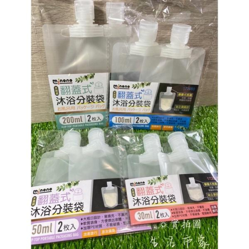 現貨 沐浴分裝袋 2入 30ml / 50ml / 100ml / 200ml 翻蓋式 防漏 防塵 旅行分裝袋 收納袋